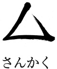 さんかく | sankaku